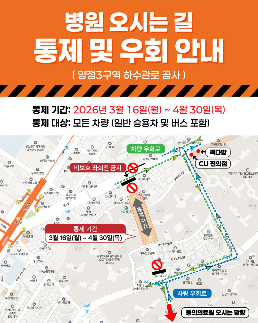 병원 오시는 길 통제 및 우회 안내